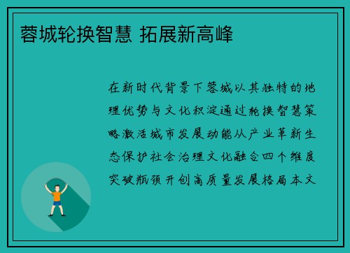 蓉城轮换智慧 拓展新高峰