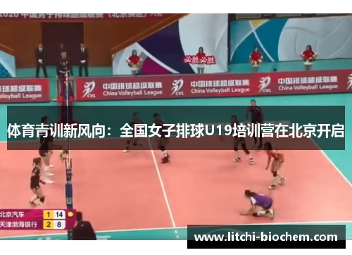 体育青训新风向：全国女子排球U19培训营在北京开启