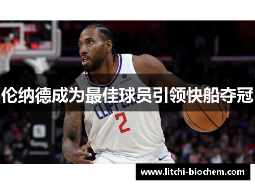 伦纳德成为最佳球员引领快船夺冠