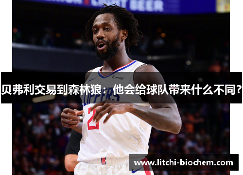 贝弗利交易到森林狼：他会给球队带来什么不同？