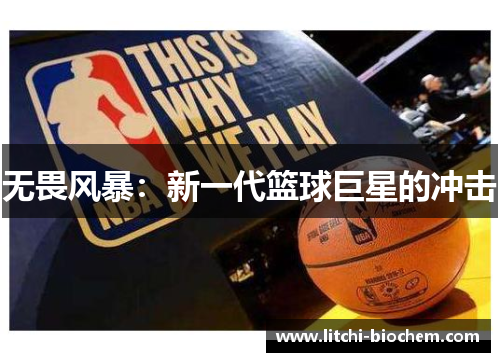 无畏风暴：新一代篮球巨星的冲击