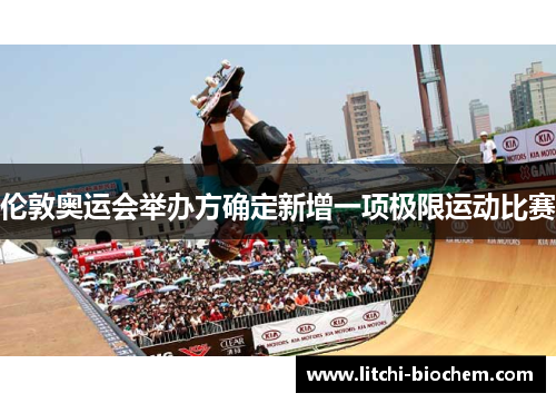 伦敦奥运会举办方确定新增一项极限运动比赛