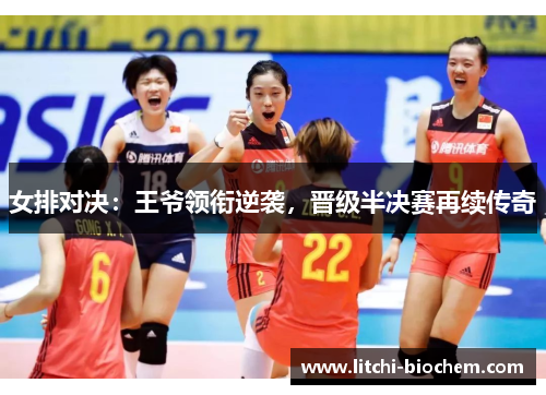 女排对决：王爷领衔逆袭，晋级半决赛再续传奇