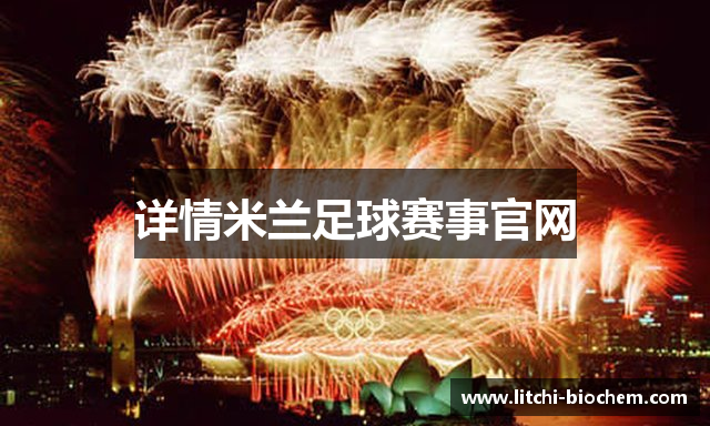 详情米兰足球赛事官网