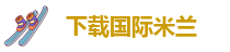 米兰足球赛事官网